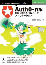 「Auth0」で作る！認証付きシングルページアプリケーション【電子書籍】[ 土屋 貴裕 ]