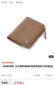 【PORTER】法式精緻BEND造型零錢皮夾(棕褐色)