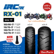 ยางนอก IRC RX01 ขอบ17 บิ๊กไบค์ CBR150/250 R15 R3 D-TRACKER M-SLAZ NINJA250/300 Z250 110/70-07 140/70