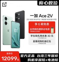 台灣保修｜宥心數位電競｜OnePlus一加Ace2V 6.74吋120Hz天璣9000 80W閃充5G智慧手機