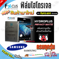 FOCUS ฟิล์มไฮโดรเจล Privacy Samsung A03s / A03 / A02s / A02M02 / A01 Core / A01 / A5 / A5 2017 / A5 