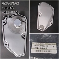 OEM 31728-3JX0A กรองเกียร์ NISSAN MARCH ALMERA JUKE