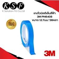 K.S.F  3M เทปไวนิลตีเส้นสีฟ้า PN471  PN6408 เทปตัดเส้น ไวนิลเทปตีเส้น 471 / 6408