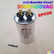 คาปาซิเตอร์สตาร์ทแอร์ 30UF/450VAC เกรดแท้ EPCOS Capacitor air คาปา แคป ซีรันแอร์