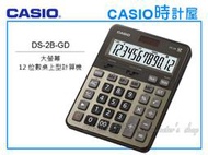 CASIO 計算機 專賣店 DS-2B-GD 大螢幕 12位數 加總功能(GT) 稅金匯率 DS-2B 全新 開發票 保