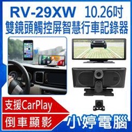 【小婷電腦＊行車記錄器】全新 RV-29XW 10.26吋 雙鏡頭觸控屏智慧行車記錄器 倒車顯影 支援CarPlay