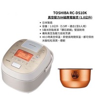 東芝 - TOSHIBA RC-DS10K-N 真空壓力IH磁應電飯煲 金色