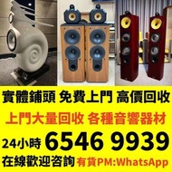 收 音響、唱片幾、喇叭、歐美喇叭 前級 后級 膽機 CD機 解碼機 金桑子功放、Dynaudio 丹拿、Focal勁浪、KEF、Elac 意力、Dali 達尼、Tannoy 天朗、3/5喇叭 、思奔達