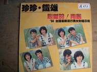 【合利坊】《黑膠唱片》珍珍．鐵雄/心愛的!再會/84'年台語男女對唱