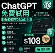ChatGPT 帳號租用 - 30天