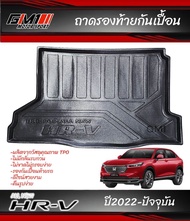 แผ่นปิดกันเปื้อนเบาะหลัง / ถาดท้าย Honda HRV Allnew ปี2022-ปัจจุบัน hrv allnew hrv2022 กันรอยhrv เบา