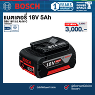 Bosch รุ่น GBA 18V 5.0 Ah M-C แบตเตอรี่ 18V 5Ah (1600A028TT)