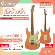 กีต้าร์ไฟฟ้า CENTURY SOFT PALE Series Electric Guitar รุ่นใหม่ สีพาสเทลน่ารัก ปิ๊กอัฟ Humbucker Cera