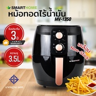 หม้อทอดไร้น้ำมันขนาด 3.5 ลิตร รุ่น MV-1350 SMARTHOME