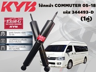 โช้คหน้า โช๊คอัพหน้า TOYOTA COMMUTER 05-18 รถตู้ คอมมูเตอร์ คายาบ้า KYB (1คู่)