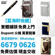 高價上門回收 S.T.Dupont/都彭火機 卡地亞 cartier火機 各種火機，萬寶龍 Montblanc 筆，AURORA奧羅拉 筆 , MONT BLANC萬寶龍 筆，派克 筆， S.T.Du