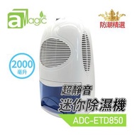 aMagic - 小型抽濕機2000毫升超靜音DC12V迷你除濕機 【香港名牌】，迷你吸濕機 環保重用除濕器 家居防潮必備 電子吸濕大笨象 除濕防潮防黴菌防霉防菌防疫抗疫防銹櫃儲物室外置充電器(ADC-ETD850)