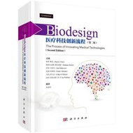 正版 Biodesign：科技創新流程（第2版） 其他 Biodesign  大學教材 科學出版社