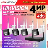 Hikvision ชุดกล้องวงจรปิดWIFI kit 4ล้านพิกเซล 4ตัว รุ่น NKS424W0H กระบอก4ตัว มีไมค์และลำโพง (ต่อจอไม