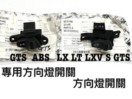 旭東偉士牌零件店....Vespa 偉士牌 原廠 新車 LX S LT 2V 3V GT GTS 方向燈開關