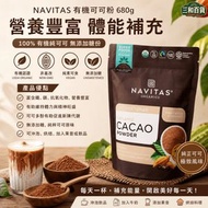 Navitas美國USDA有機無加糖純可可粉680g大容量 非基改純素生酮沖飲烘焙可可粉 高多酚補鐵鎂 生酮低碳適用（此日期前最佳：2027.3月）