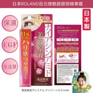 C-ROLAND美容原液煙酰胺精華眼霜 <2029.12> 25G [日本製造]