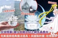 美少女戰士幻之銀水晶香水