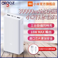 現貨當天出 小米行動電源3 30000mAh移動電源 QC3.0+PD雙向快充 支援Type-C輸出輸入 行動充 隨身充