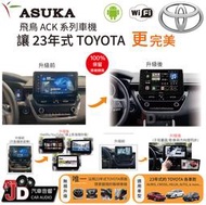 【JD汽車音響】ASUKA  飛鳥 TOYOTA  23年式完美整合安卓車機 ACK系列 唯一沿用23年式原廠環景鏡頭。