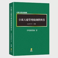 公寓大廈管理條例問與答 作者：李明洲