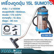 เครื่องดูดฝุ่น 15 L SUMOTO กำลัง 1x1000W แรงดูด(H2O) 1800mm. แรงลม 173 m3/hr มอเตอร์ประสิทธิภาพสูงทำงานเงียบ รับประกันคุณภาพ