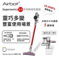 ❇️現貨發售 送🎁小禮物一份 歡迎使用消費券❇️ AirBot Supersonics 3.0 強力手持無線吸塵機 (19000pa)