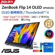 小冷筆電全省~含稅可刷卡分期來電現金再折扣ASUS ZenBook 14 Flip OLED UP5401ZA-0063