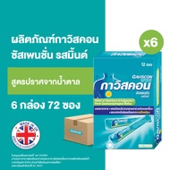 Gaviscon กาวิสคอน ซัสเพนชั่น รสมิ้นต์ ยาลดกรด กรดไหลย้อน สูตรมาตรฐาน 12 ซอง 10มล. X 6 กล่อง