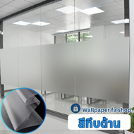 ฟิล์มติดกระจก รุ่นสุญญากาศ Filmpvc แบบทึบด้านกันน้ำ (ความกว้างขนาด 1.2 เมตร) *ไม่ต้องใช้กาวในการติดต