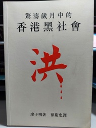 驚濤歲月中的香港黑社會 - 洪