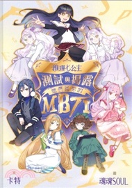 推理七公主 測試與揭露她們與你的MBTI