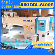 จักรเย็บอุตสาหกรรม JUKI DDL-8100e ใส่มอเตอร์ไดเร็คไดร์ฟ จักรจูกิ จักรอุตสาหกรรม ใช้งานง่าย เสียงเงียบ ประหยัดไฟ มือใหม่ใช้งานง่าย