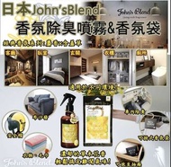 ⭐️預購⭐️日本John’s Blend 香氛除臭噴霧&香氛袋