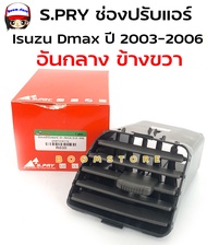 S.PRY ช่องปรับแอร์ ช่องลมแอร์ ช่องปรับอากาศแอร์ ISUZU D-MAX ปี 2003-2006 รหัสสินค้า R029/R030/R031/R032 **เลือกชิ้นได้**