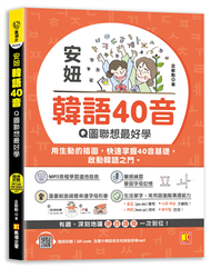 安妞 韓語40音：Q圖聯想最好學（隨掃即聽mp3 QR Code） (新品)