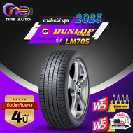 DUNLOP ดันลอป จำนวน 1 เส้น ยางรถยนต์ รุ่น LM705 ขอบ13 ขอบ14 ขอบ15 ขอบ16 ขอบ17 ขอบ18 ขอบ19 ขอบ20 ราคาส่ง ยางใหม่ 2023