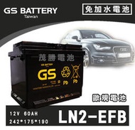 【茂勝電池】GS 統力 LN2 EFB 免加水電池 進口車 國產車 汽車電瓶 歐規電池 支援怠速熄火系統