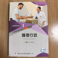 二手書📚護理師捷徑-護理行政  ✏️2022/12華杏出版