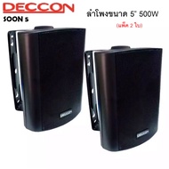 ตู้ลำโพงพร้อมขาติดผนัง 5 นิ้ว 500วัตต์ (แพ็ค2ตัว) รุ่น DECCON SOON-5