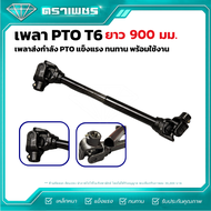 เพลา PTO T6-900 มม. เพลาปั่น T6 ยาว 750 มม. เพลาการ์ดานรถไถ สำหรับรถไถ 60-95 แรงม้า