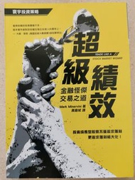 超級績效：金融怪傑交易之道 馬克·米奈爾維尼著
