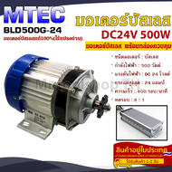 มอเตอร์บัสเลส DC24V 500W (พร้อมกล่องคอนโทรล) สำหรับรถไฟฟ้าปั๊มชักรอกไฟฟ้า (BLDC500G-24V)