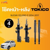 โช๊คหน้า-หลัง SUZUKI CELERIO ปี 2014-2017 ทั้งคันรถ แยกขายเป็นคู่ | TOKICO