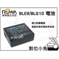 數位小兔 【ROWA Panasonic BLE9 BLG10 電池】鋰電池 GX80 GX85 GX7 GF6 GF5 GF3 LX100